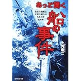 あっと驚く船の話 沈没 漂流 失踪 反乱の記録 光人社nf文庫 建二 大内 本 通販 Amazon