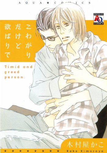 こわがりだけど欲ばり