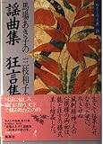 馬場あき子の謡曲集;三枝和子の狂言集 (わたしの古典15)