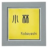 福彫　七宝　UBS-133　『表札　サイン　戸建』