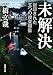 未解決―封印された五つの捜査報告 未解決―封印された五つの捜査報告