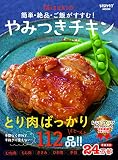 簡単・絶品・ご飯がすすむ! Mizukiのやみつきチキン (レタスクラブムック)