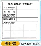 産業廃棄物保管場所　表示標識　SH-30
