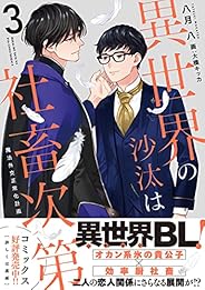 異世界の沙汰は社畜次第3 魔法外交正常化計画