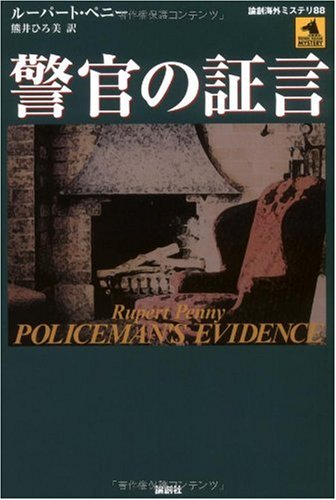 ルーパート・ペニー:警官の証言 (論創海外ミステリ)