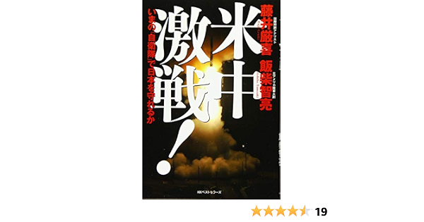 米中激戦 いまの 自衛隊 で日本を守れるか 藤井厳喜 飯柴智亮 本 通販 Amazon
