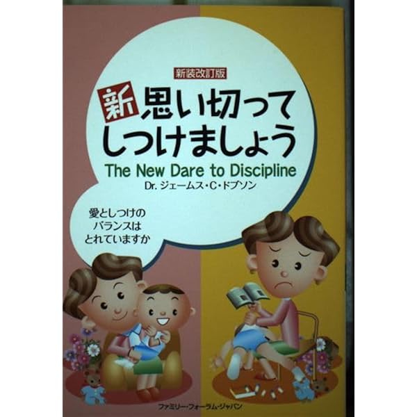 Amazon.co.jp: 意志の強い子: 子育てに自信をなくしている親の