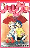 ハレグゥ 2巻 (デジタル版ガンガンコミックス)