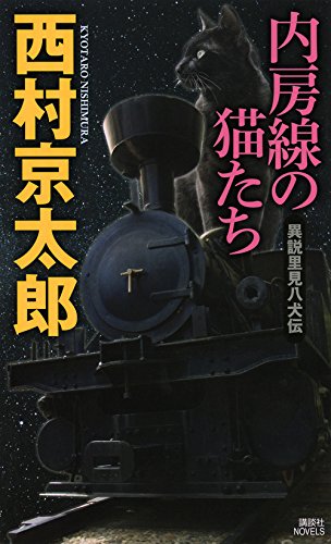 内房線の猫たち 異説里見八犬伝 (講談社ノベルス)