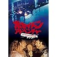 ポセイドン・アドベンチャー [DVD]