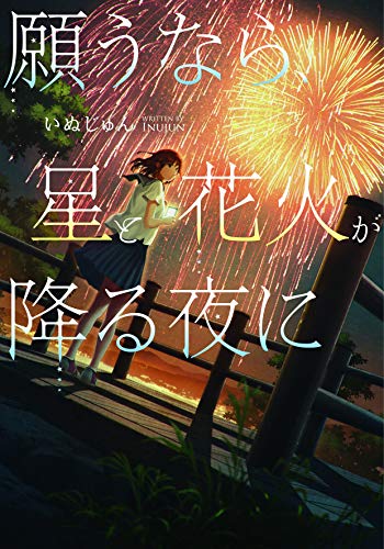 いぬじゅん:願うなら、星と花火が降る夜に (LINE文庫)