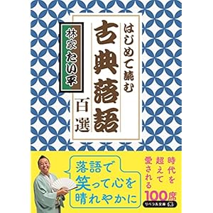 はじめて読む 古典落語百選の表紙
