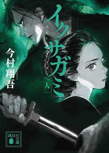今村翔吾:イクサガミ 人 (講談社文庫)