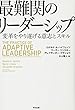 最難関のリーダーシップ――変革をやり遂げる意志とスキル