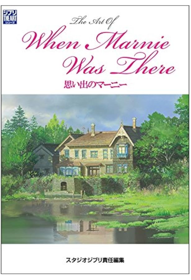 Amazon.co.jp: 思い出のマーニー: スタジオジブリ絵コンテ全集21 : 米