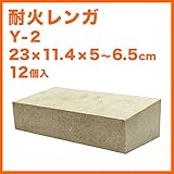 耐火レンガ Y-2 １ケース（６個入）サイズ約23×11.4×5～6.5cm