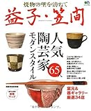 焼物の里を訪ねて 益子・笠間 (エイムック 1816)