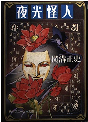 横溝正史:夜光怪人 (角川スニーカー文庫)