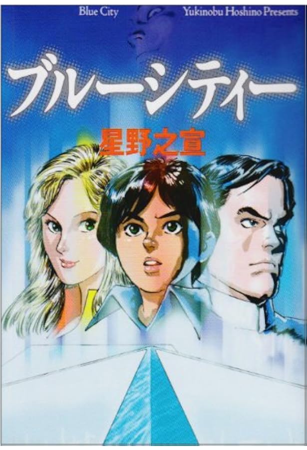 BLUE CITY CHRONICLE 全2巻セット 星野 之宣 Amazon.co.jp: BLUE CITY CHRONICLE Ⅰ : 星野 之宣: 本