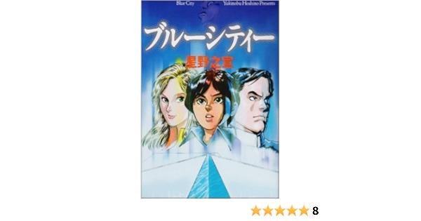 ブルーシティー Mf文庫 星野 之宣 本 通販 Amazon