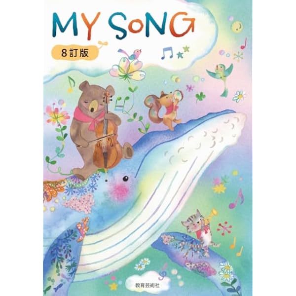 クラス合唱用 MY SONG 5訂版 クラス合唱用 MY SONG 5訂版 | 渡瀬 昌治 |本 | 通販 | Amazon