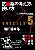 抗菌薬の考え方,使い方 ver.5 コロナの時代の差異