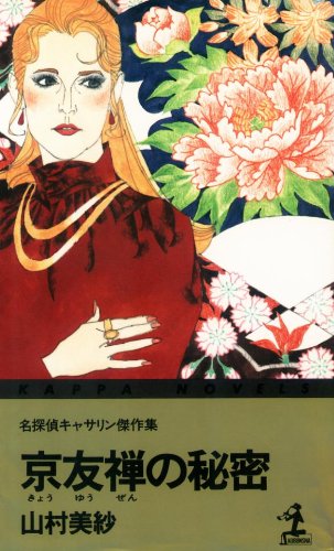 京友禅の秘密―名探偵キャサリン傑作集 (カッパ・ノベルス)