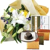 誕生日 お祝い の 花 お 花 と スイーツ おしゃれ ギフト セット 豪華 ユリ イエローバラ 花束 と なだ万 抹茶カステラと小豆・黒ごまプリンのセット 洋菓子詰め合わせ A メッセージカード 還