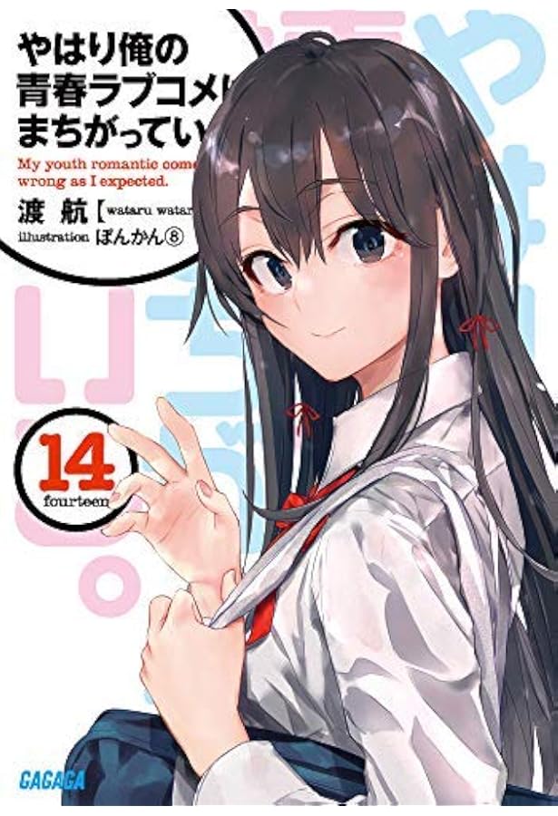 Amazon.co.jp: やはり俺の青春ラブコメはまちがっている。 (ガガガ文庫