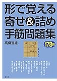 形で覚える寄せ&詰め手筋問題集178問