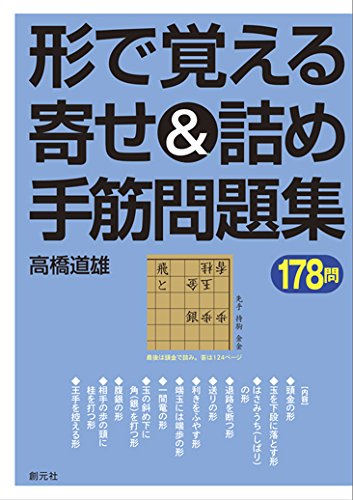 形で覚える寄せ&詰め手筋問題集178問 形で覚える寄せ&詰め手筋問題集178問