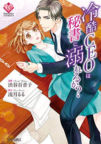 冷酷CEOは秘書に溺れるか？ (エタニティCOMICS)