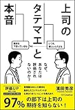 上司のタテマエと本音 なぜ、あなたは評価されないのか?