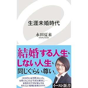 生涯未婚時代 (イースト新書) 生涯未婚時代 (イースト新書)