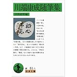 川端康成随筆集 (岩波文庫)