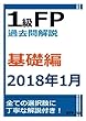 1級FP過去問解説　2018年1月学科（基礎編）