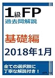1級FP過去問解説　2018年1月学科（基礎編）