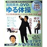 高岡英夫のDVDでゆる体操: 身体開発ができる!動きのメカニズムがわかる! カラダをゆるめるとココロがときほぐ (別冊宝島 1051)