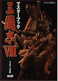 三國志7マスターブック (マスターシリーズ)