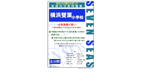 横浜雙葉小学校 セブンシーズの小学校受験問題集 合格への近道 セブンシーズ セブンシーズ セブンシーズ セブンシーズ セブンシーズ 本 通販 Amazon