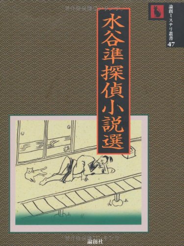 水谷準:水谷準探偵小説選 (論創ミステリ叢書)