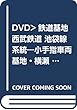 DVD>鉄道基地西武鉄道 池袋線系統―小手指車両基地・横瀬車両基地・保谷電留線・山口車両 (<ブルーレイディスク> ビコム鉄道基地シリーズ)
