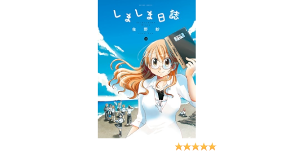 しましま日誌 2 アクションコミックス 佐野妙 青年マンガ Kindleストア Amazon