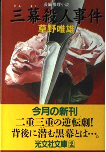草野唯雄:三幕殺人事件 (光文社文庫)