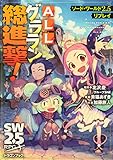 ソード・ワールド2.5リプレイ ALLグララン総進撃! (ドラゴンブック)