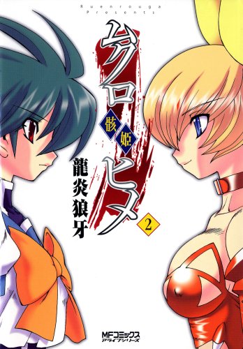 『ムクロヒメ』