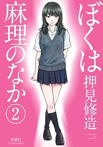 ぼくは麻理のなか ： 2 (アクションコミックス)