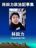 林田力政治記事集