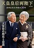 天皇皇后両陛下 あゆまれた平成の30年 (英和ムック)