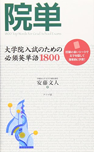 スマホ 無料電子書籍 院単―大学院入試のための必須英単語1800 バイ